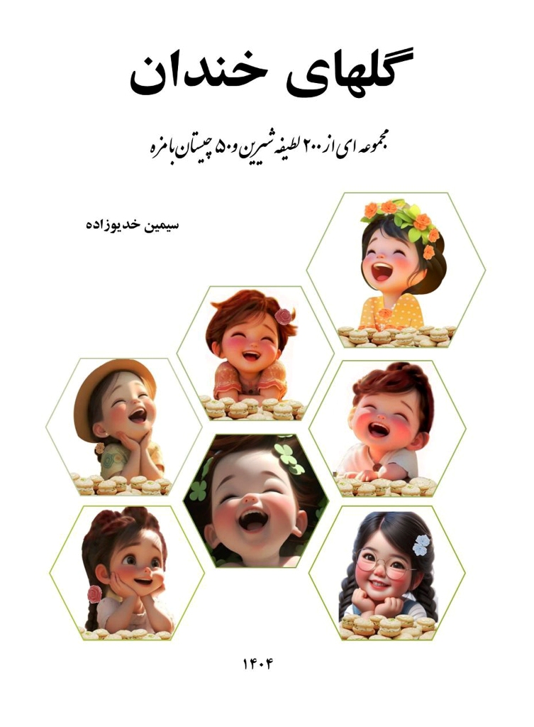 گلهای خندان , مجموعه از 200لطیفه شیرین و 50 چیستان بامزه