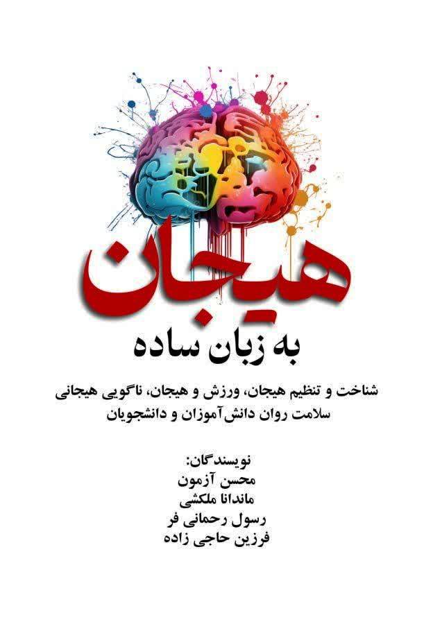 هیجان به زبان ساده