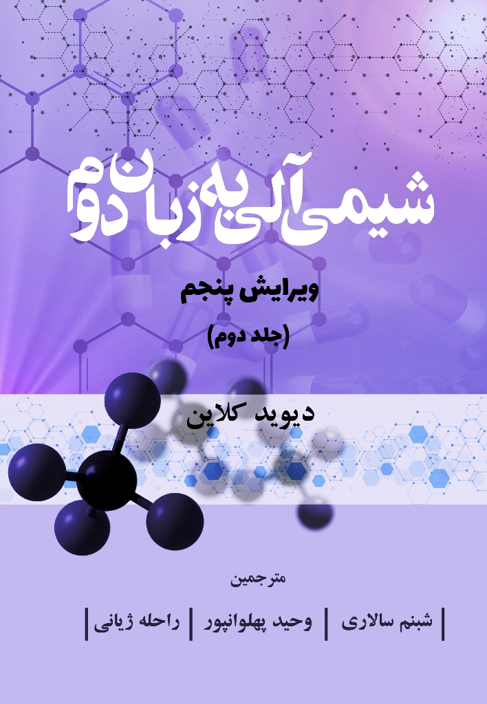 شیمی آلی به زبان دوم جلد دوم ویرایش پنجم