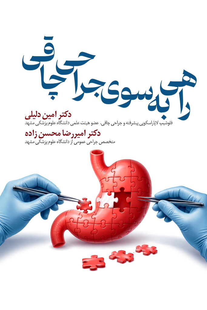 راهی به سوی جراحی چاقی