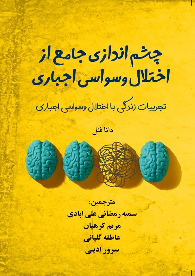 چشم اندازی جامع از اختلال وسواسی اجباری--تجربیات زندگی با اختلال وسواسی اجباری