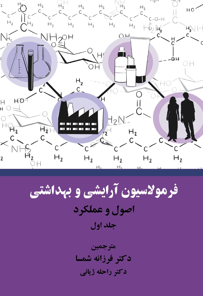 فرمولاسیون آرایشی بهداشتی جلد اول