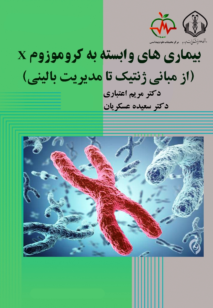 بیماری های وابسته به کروموزوم ایکس ( ازمبانی ژنتیک تا مدییت بالینی )