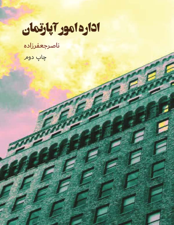 اداره امور آپارتمان