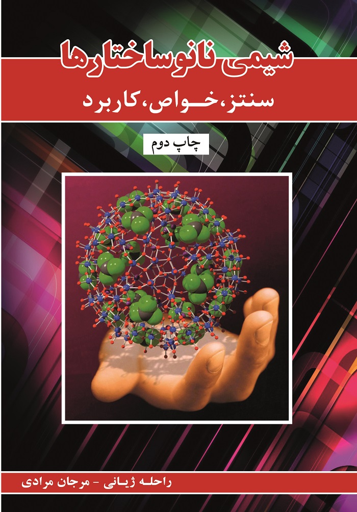 شیمی نانوساختار ها : سنتز , خواص و کاربرد