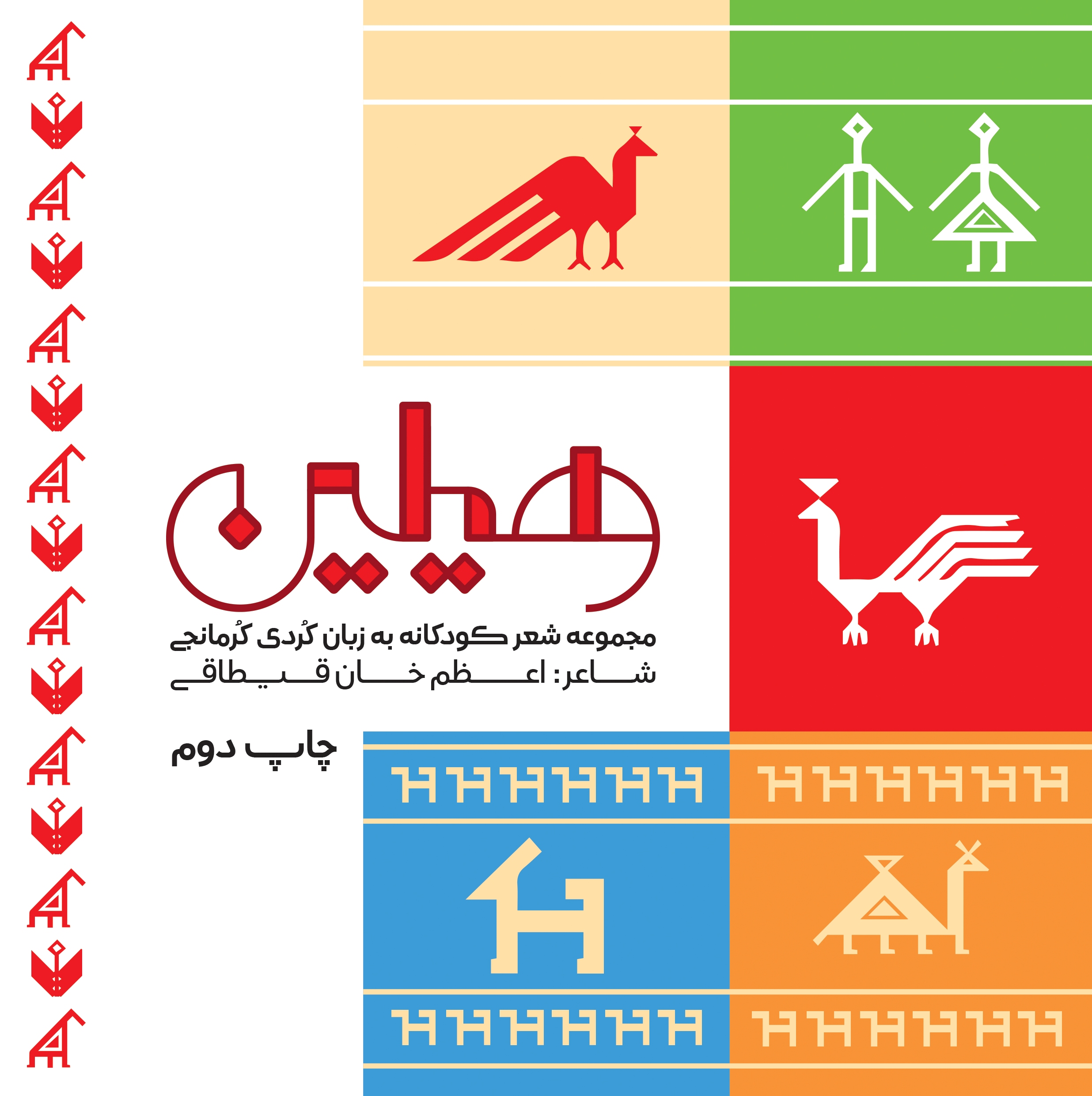 هیلین - مجموعه شعر کودکانه به زبان کردی کرمانجی