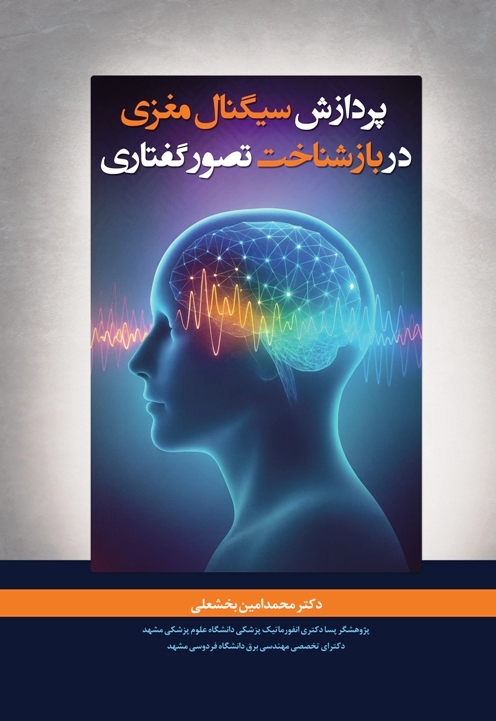 پردازش سیگنال مغزی در بازشناخت تصور گفتاری