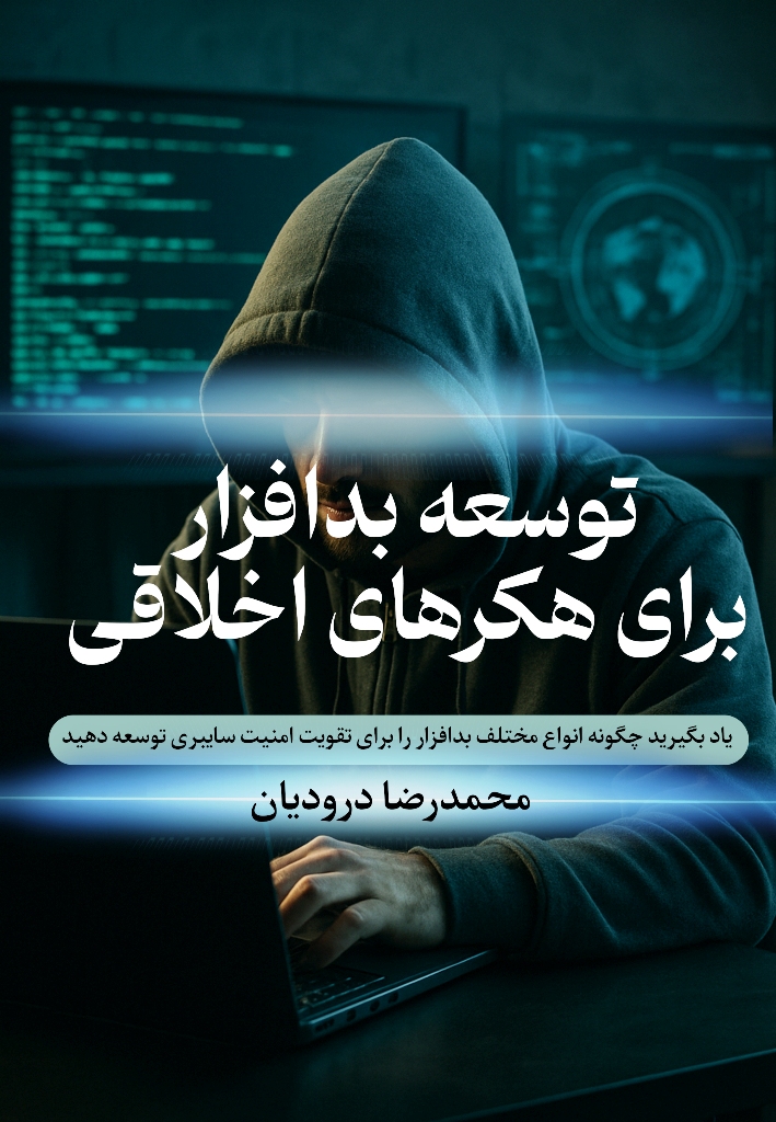 توسعه بدافزار برای هکر های اخلاقی