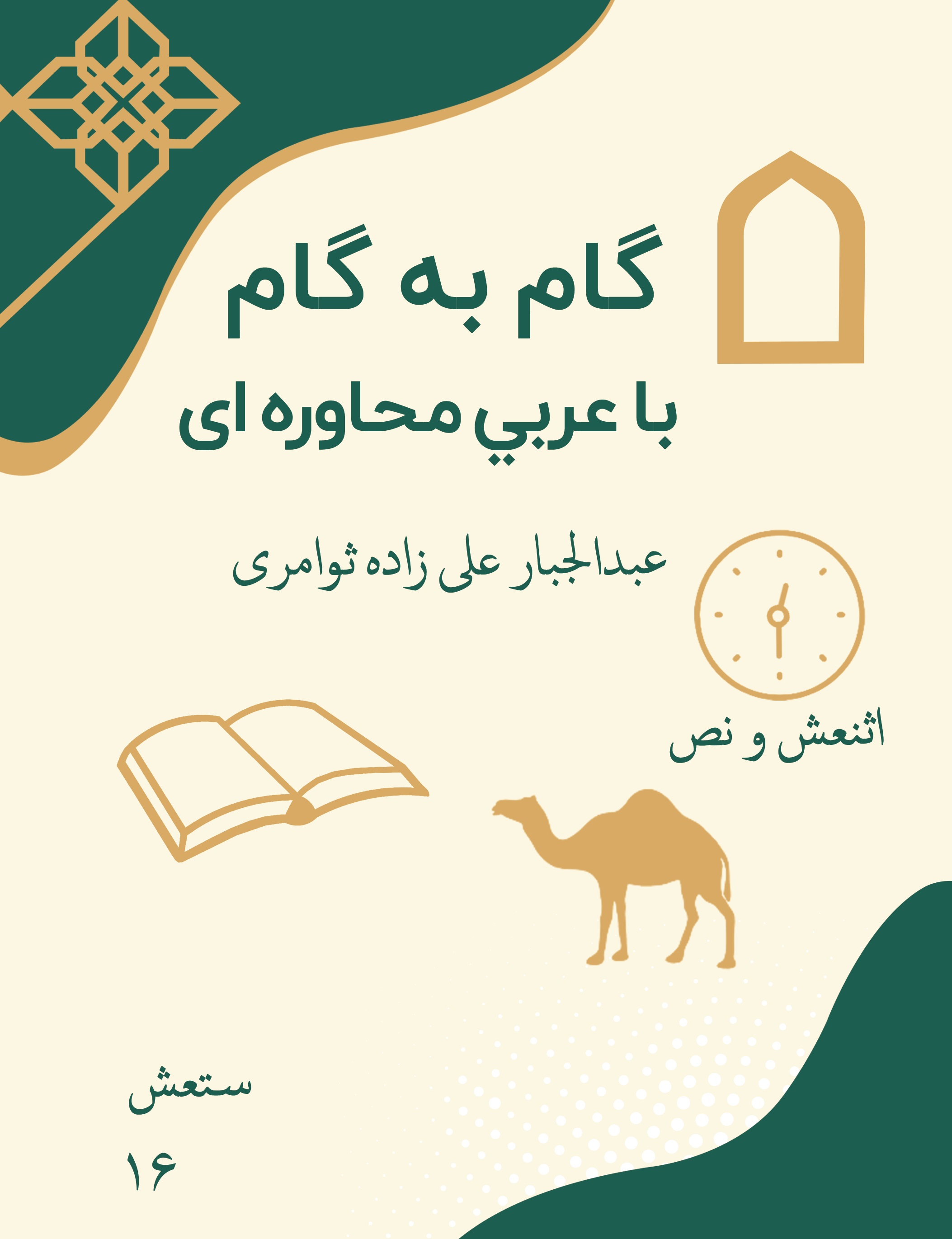 گام به گام با عربی محاوره ا ی