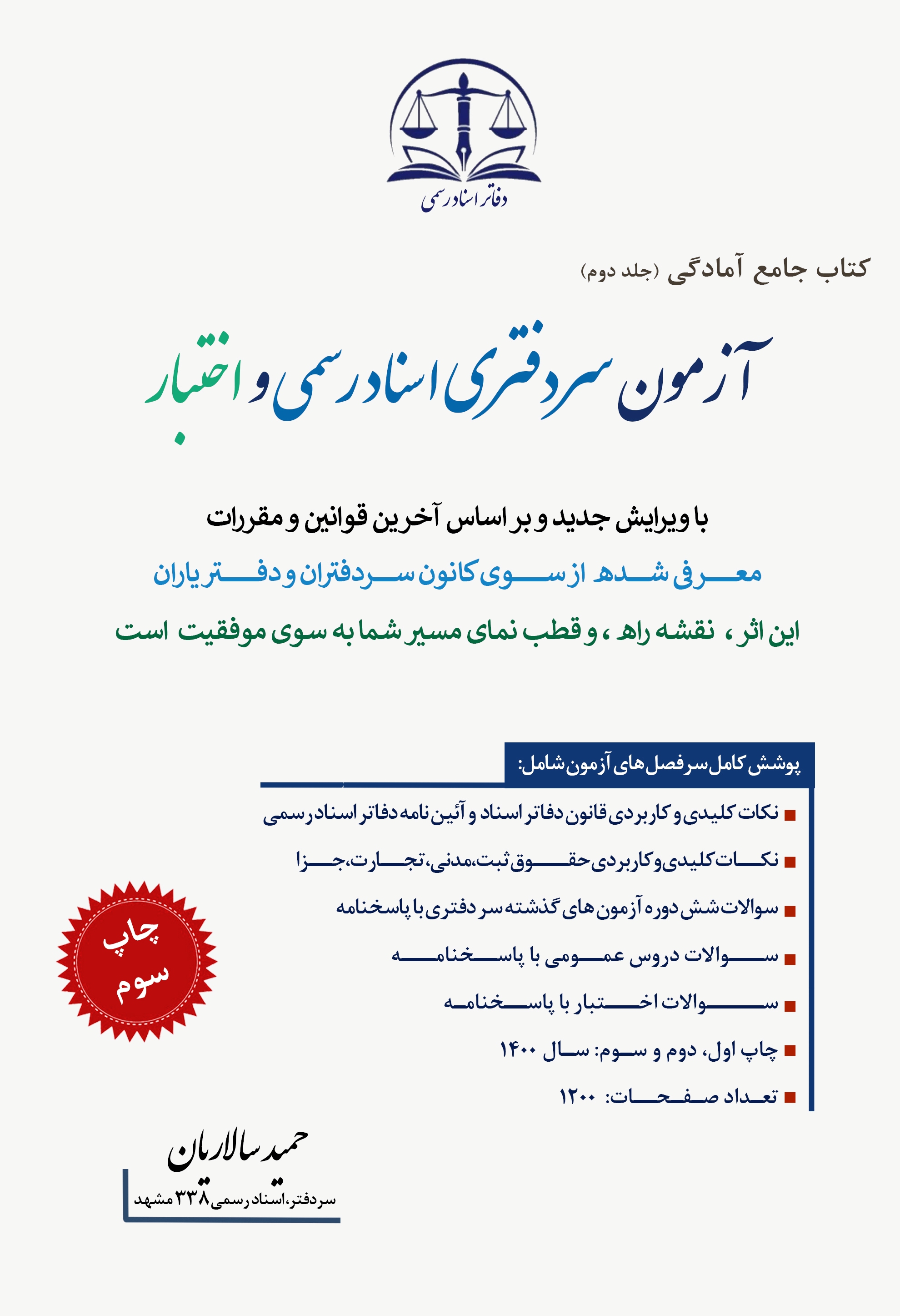 کتاب جامع آمادگی آزمون سردفتری و دفتریاری بر اساس آخرین قوانین  و مقررات