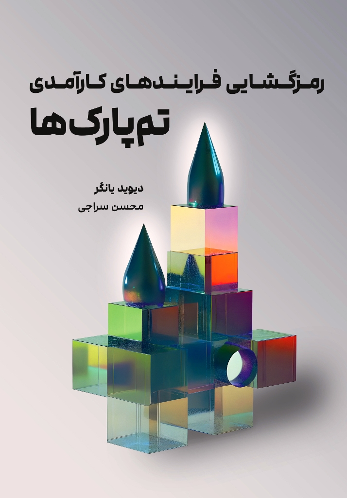 رمزگشایی فرایندهای کارآمدی تم پار ک ها
