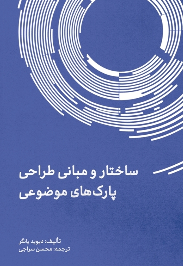 ساختار و مبانی طراحی پارکهای موضوعی