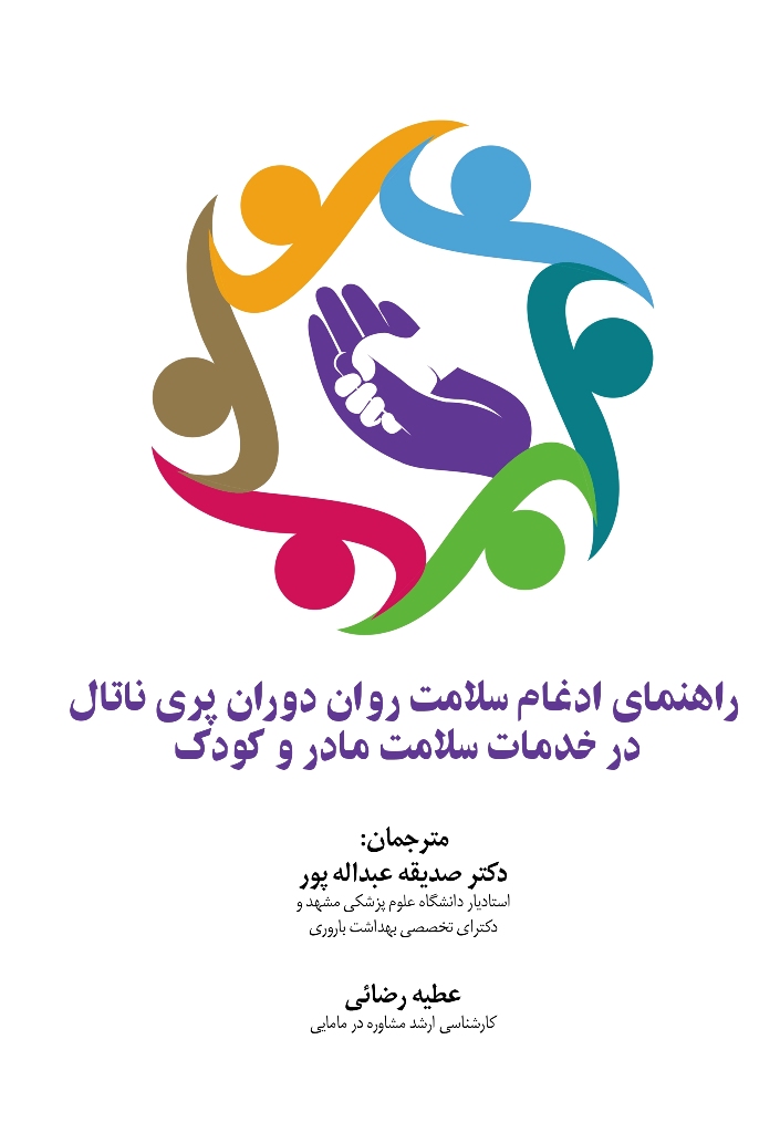 راهنمای ادغام سلامت روان دوران پری ناتال درخدمت سلامت مادر و کودک