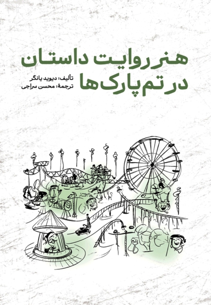 هنرروایت داستان در تم پار ک ها