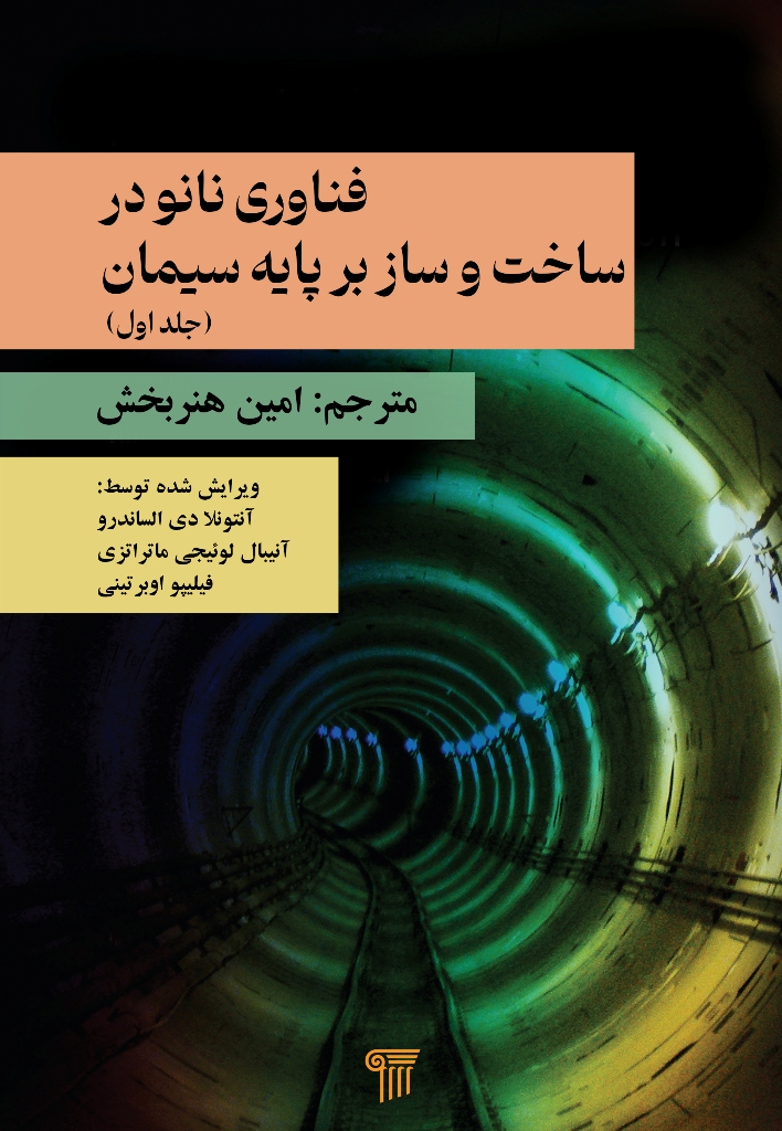 فناو ری نانو در ساخت و ساز بر پایه سیمان