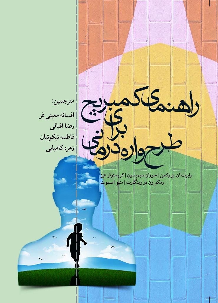 راهنمای کمبریج برای طرح واره درمانی