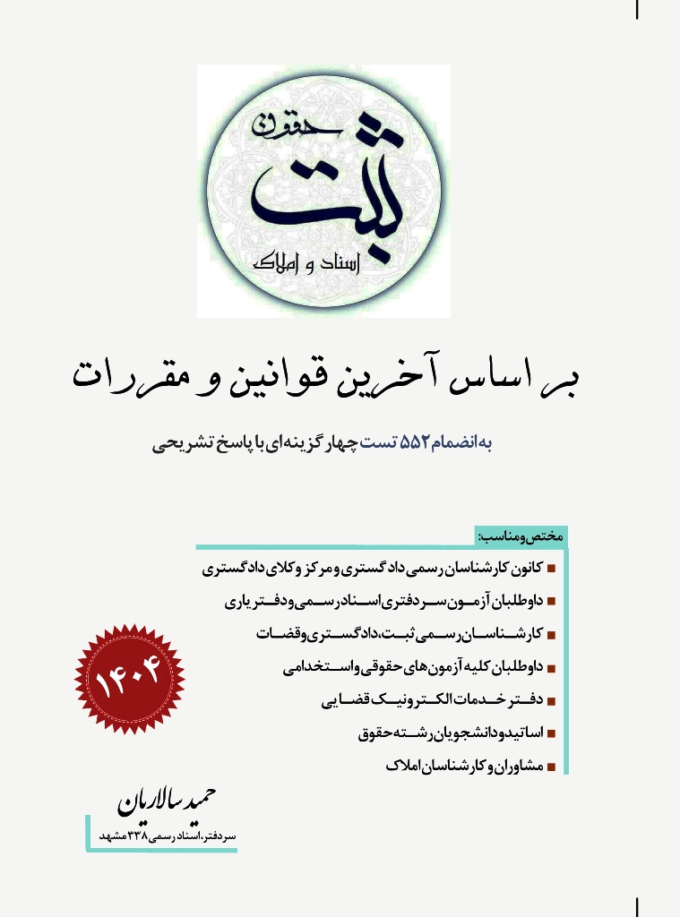 حقوق ثبت اسناد و املاک