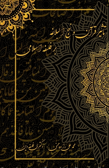 تاثیر قرآن و نهج البلاغه بر فلسفه اسلامی