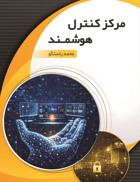 مرکز کنترل هوشمند