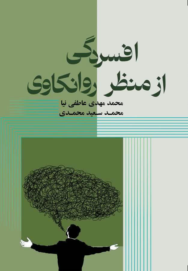 افسردگی ازمنظر روانکاوی
