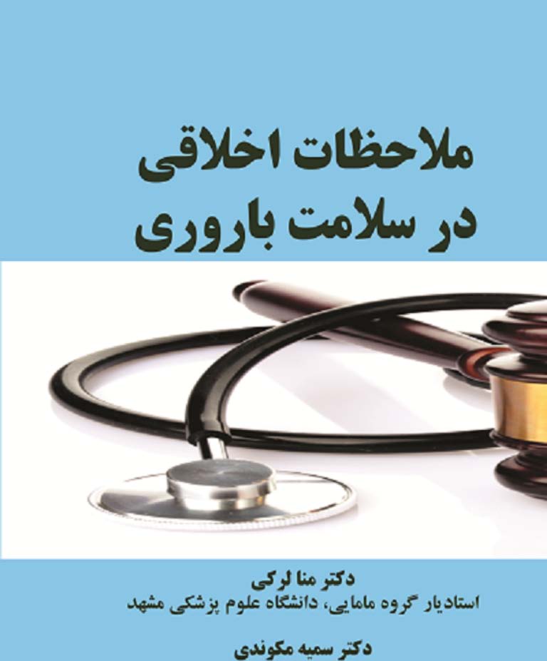 ملاحظات اخلاقی در سلامت بارور ی