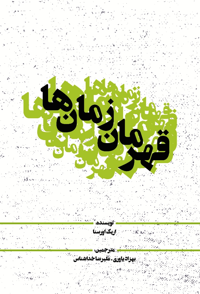 قهرمان زمان ها