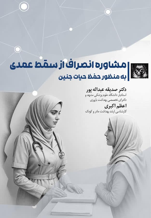 مشاوره انصراف از سقط عمدی به منظور حفظ حیات جنین