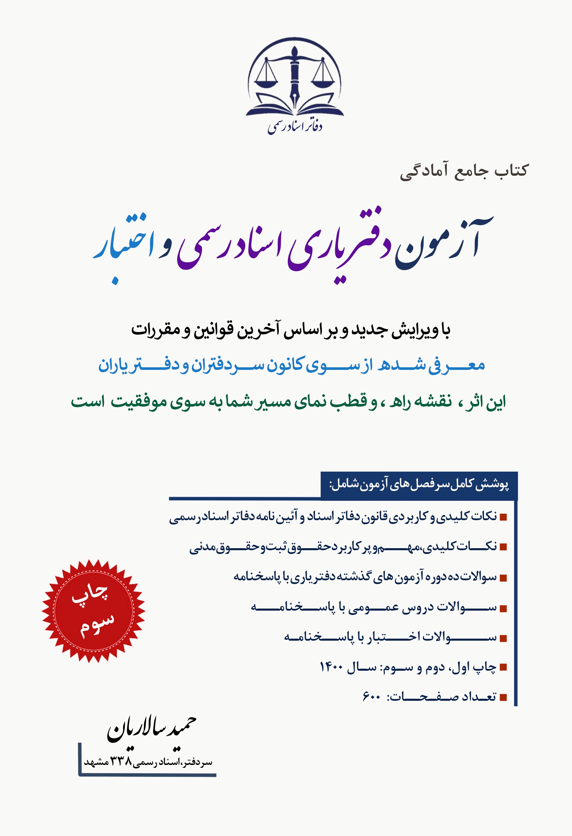 کتاب جامع آمادگی آزمون سردفتری و دفتریاری بر اساس آخرین قوانین و مقررات