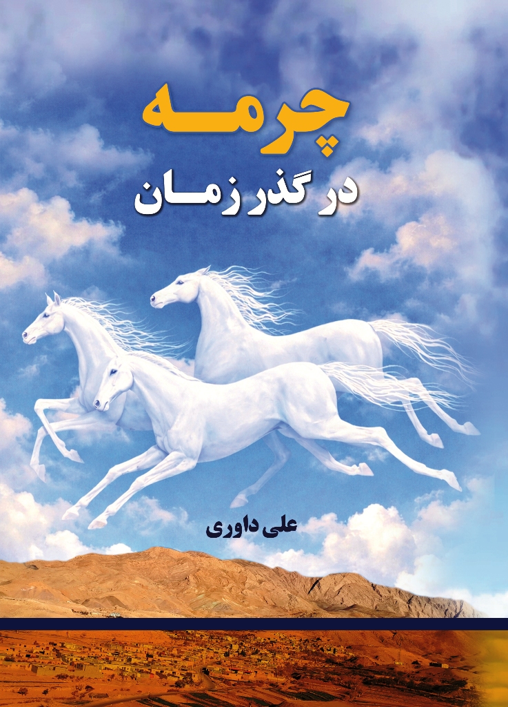 چرمه در گذر زمان