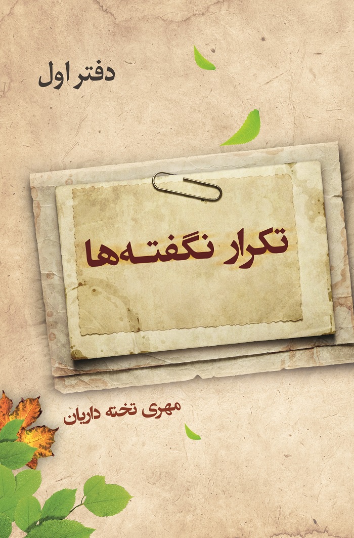 تکرار نگفته ها
