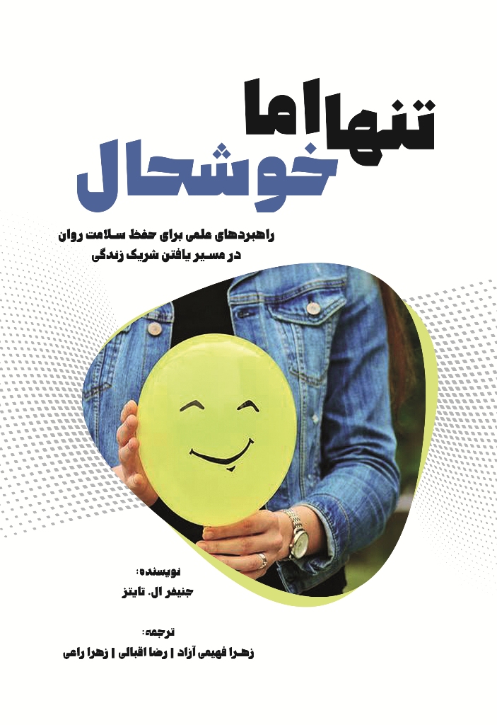 تنها اما خوشحال