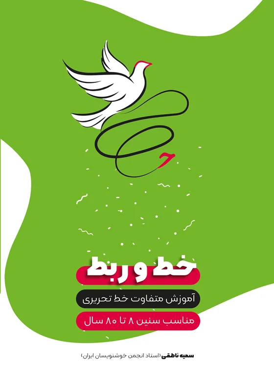 کتاب خط و ربط( آموزش متفاوت خط تحریری ) چاپ دوم