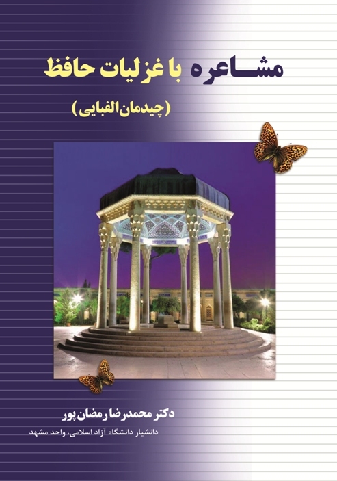 مشاعره با غزلیات حافظ ( چیدمان الفبایی )